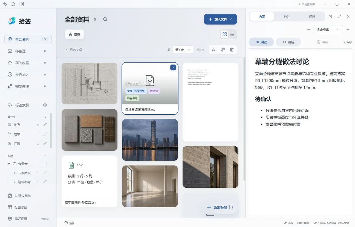 Tagrove 真实界面：幕墙分缝做法讨论.md 的卡片上同时显示参考、项目参考、待讨论三枚标签，右侧详情打开该文件