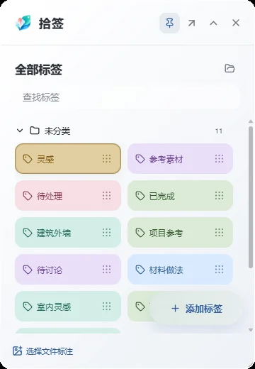 Tagrove 真实界面:桌面标签浮窗,顶部为查找标签输入框,未分类分组下列出灵感、参考素材、待处理、已完成、建筑外墙、项目参考、待讨论、材料做法、室内灵感等标签,每个标签右侧带九宫格手柄,底部为添加标签与选择文件标注