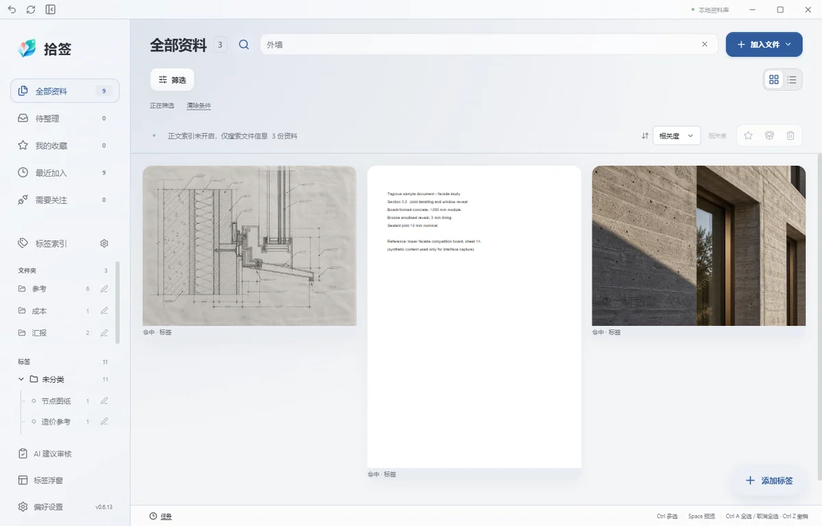 Tagrove 真实界面:搜索“外墙”后命中 3 份资料,每张卡片下方标注「命中 · 标签」,顶部提示正文索引未开启、仅搜索文件信息